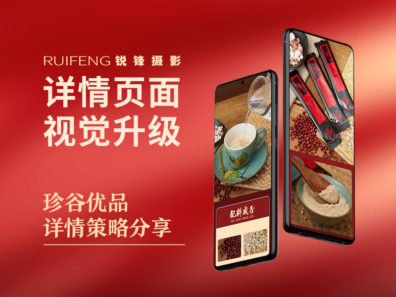 武汉电商设计|五谷杂粮详情设计|视觉策划|食疗养生