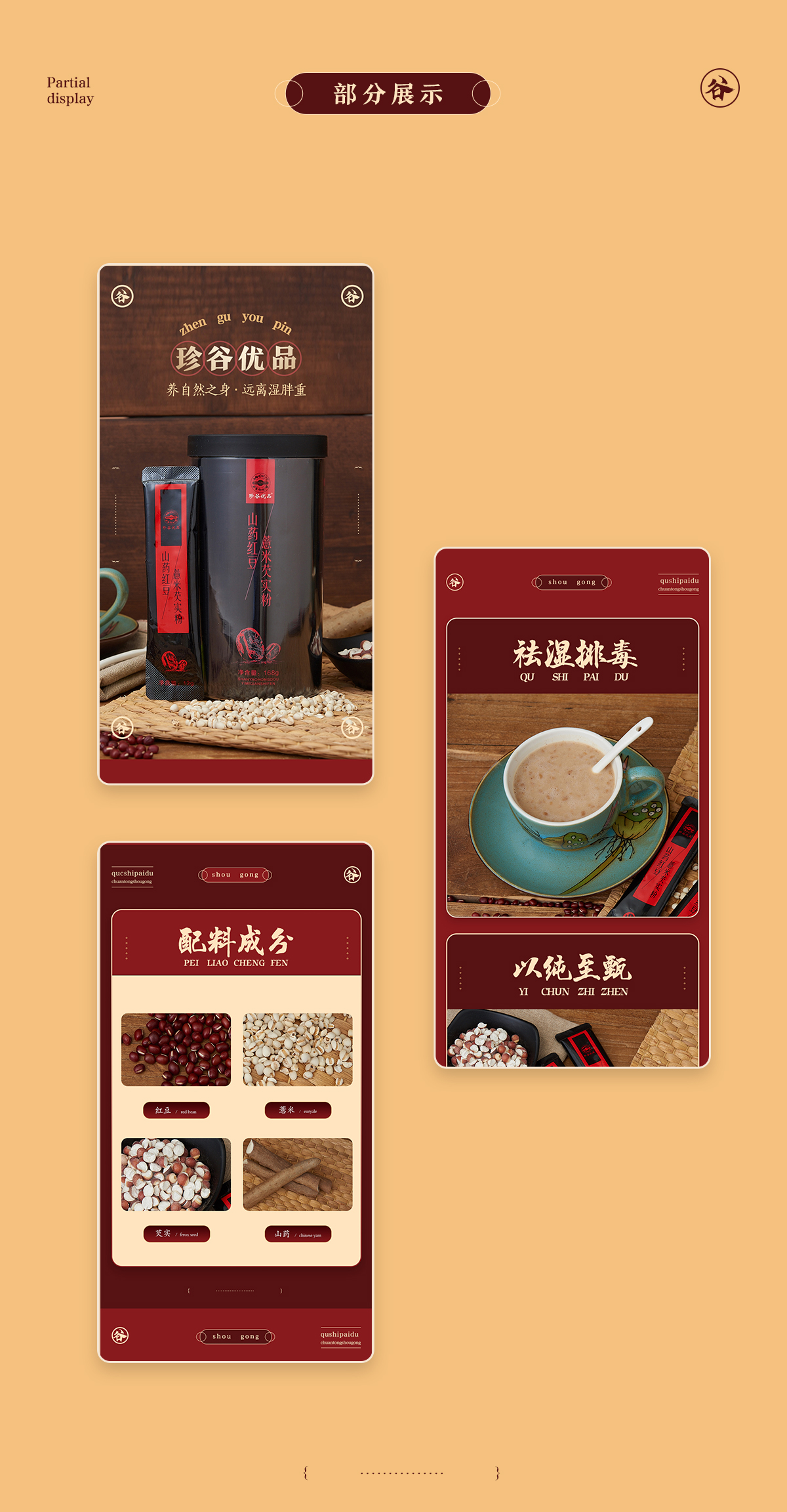 武汉电商设计|五谷杂粮详情设计|视觉策划|食疗养生