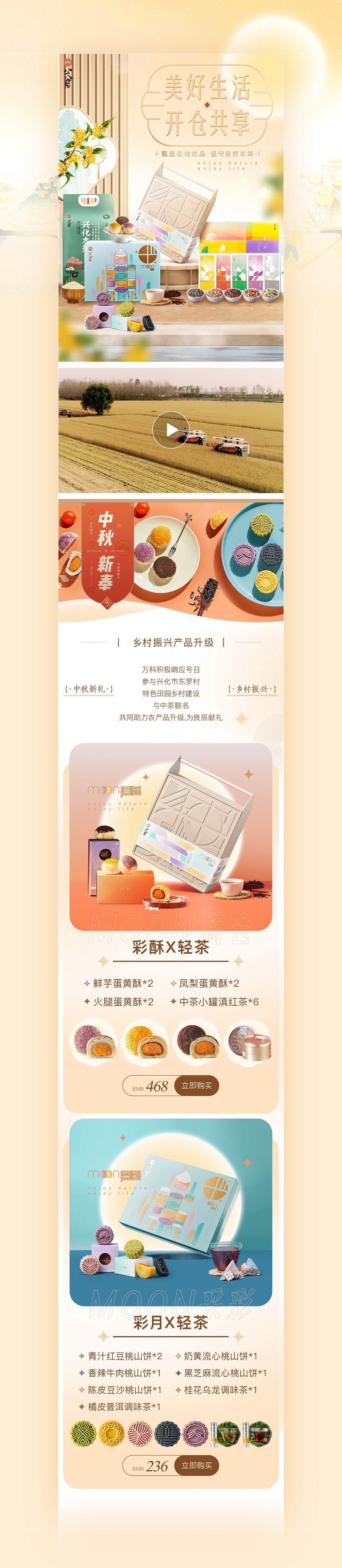 整店视觉丨万科八十八倉中秋视觉策划 首页+详情页