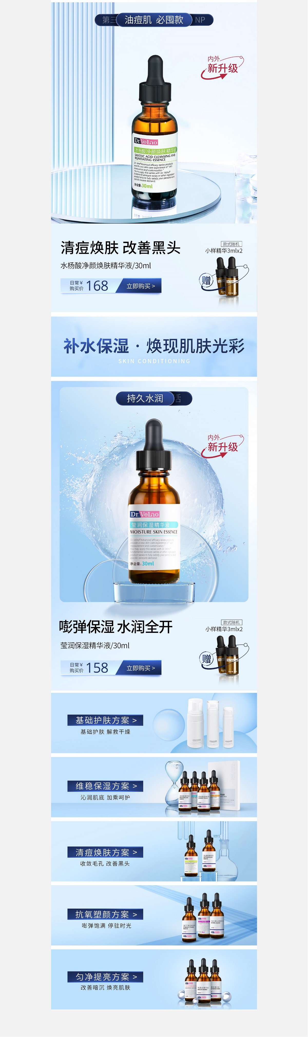 Dr.VeLno 护肤精华电商首页视觉方案