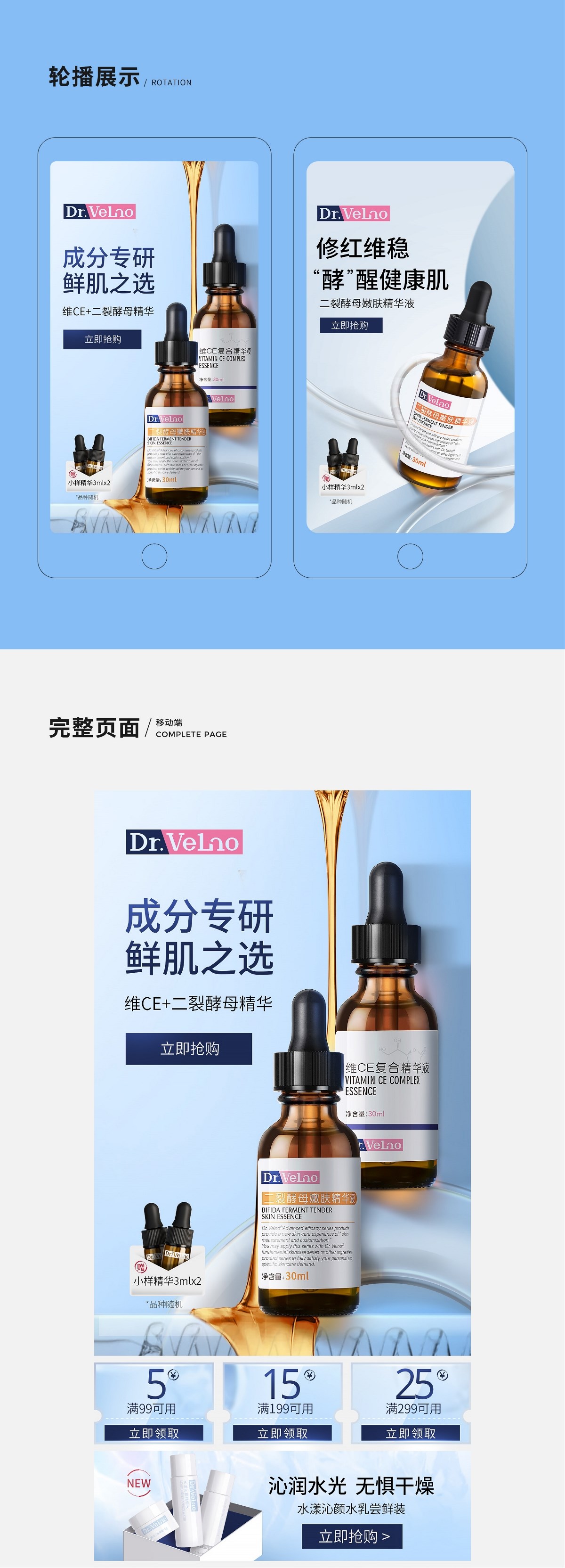 Dr.VeLno 护肤精华电商首页视觉方案