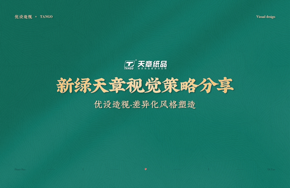 天章纸品差异化视觉策略分享